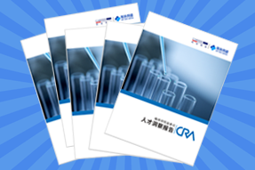 《临床研究监查员（CRA）人才洞察报告》