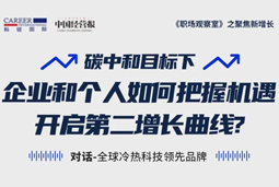 直播回顾 | “三增思维”和“三力打造”，企业和个人开启第二增长曲线的关键所在