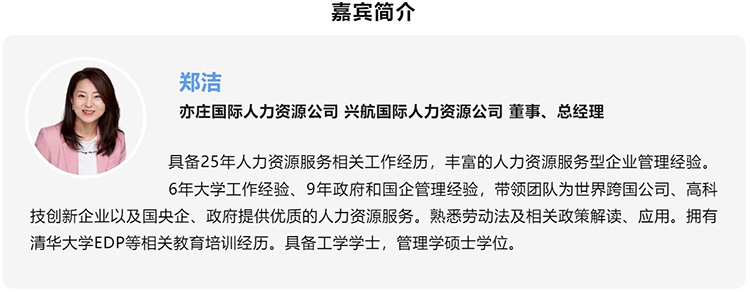 郑洁，亦庄国际人力资源公司、兴航国际人力资源公司董事、总经理