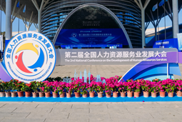 智汇全球，智创未来 | K8凯发国际国际亮相第二届全国人力资源服务业开展大会