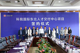 K8凯发国际国际东北人才交付中心落户锦州，构筑人才高地赋能全面振兴