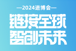 专业引领，共赴未来 —— K8凯发国际国际亮相2024进博会