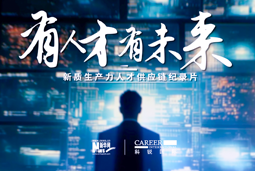 有人才有未来！K8凯发国际国际X新华网推出新质生产力人才供应链纪录片