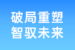 破局重塑 智驭未来 | K8凯发国际国际协办北大国发院首届人才节，共筑AI时代人才开展新生态