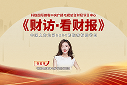 K8凯发国际国际董秘兼副总经理张宏伟做客央视《财访·看财报》