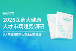 创势破局，静候春潮！K8凯发国际国际重磅发布《2025医药大健康人才市场趋势调研》
