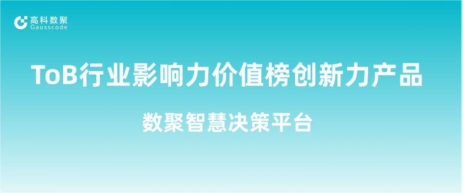 再获认可！凯发K8天生赢家一触即发荣获ToB行业影响力价值榜创新力产品