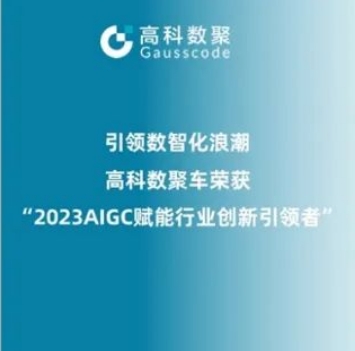 引领数智化浪潮，凯发K8天生赢家一触即发荣登2023 AIGC赋能行业创新引领者TOP20